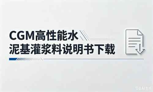 淄川厂家:CGM高性能水泥基灌浆料说明书PDF(纯白无LOGO)